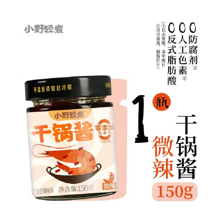 小野轻煮干锅酱 微辣 150 克 1 罐