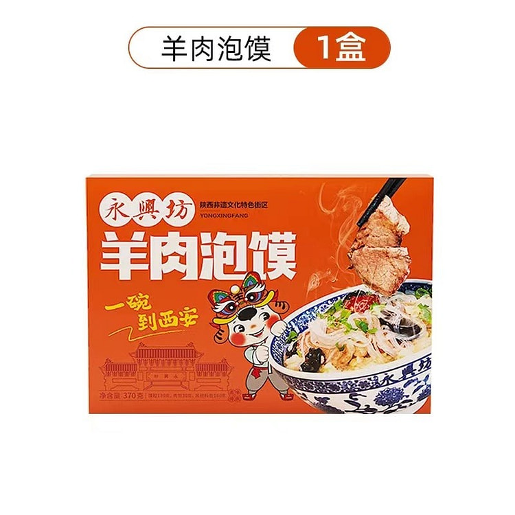 【永兴坊】正宗羊肉泡馍  陕西西安特产