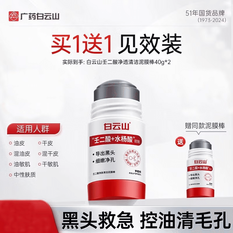 Baiyun Mountain cleaning mud film stick 80 g
