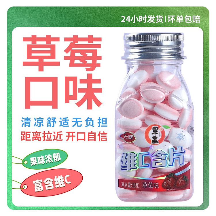 38g 果盖草莓味维 C 含片 1 瓶