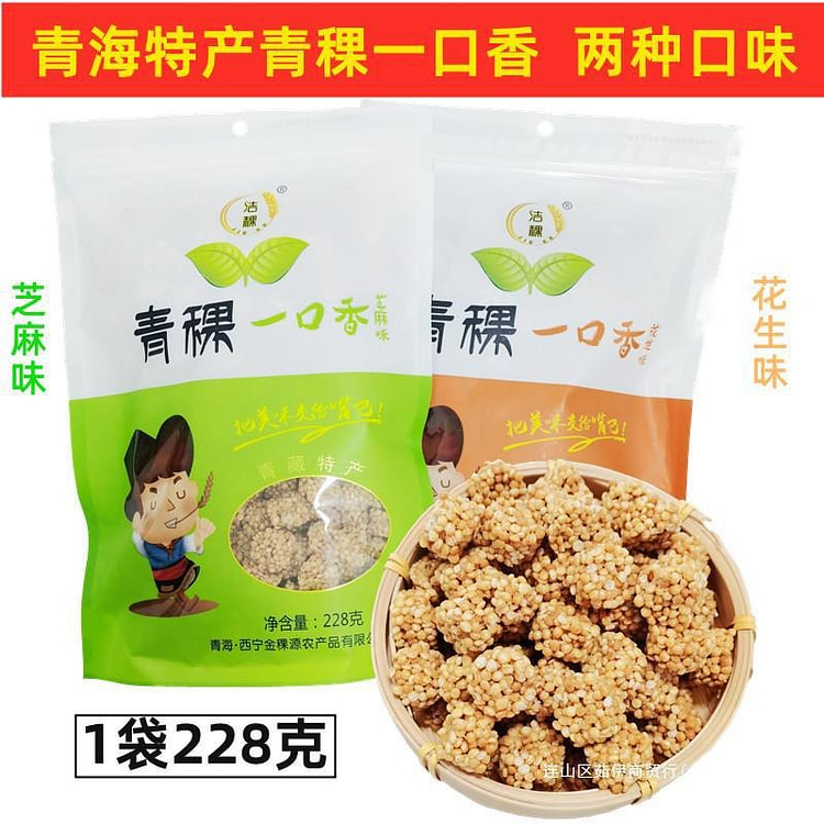 青海西宁特产 高原洁稞青稞一口香 美味小吃零食