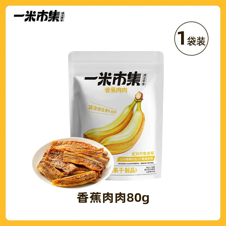 一米市集 香蕉肉肉80g/袋 80 克