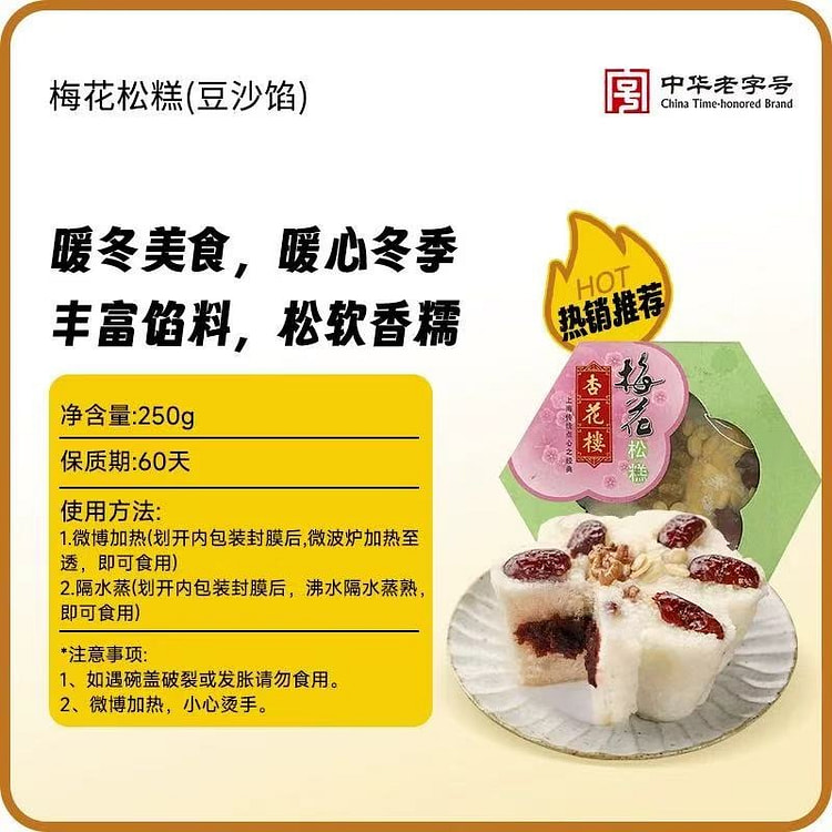 【杏花楼】上海特产 梅花松糕 素食早餐年夜饭 1碗