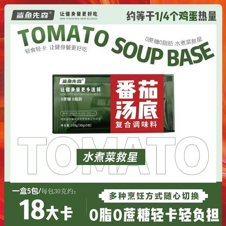 Shark Xiansen Tomato Soup Base 30g * 5 bags/box, 0 sugar, 0 fat, hot pot ba