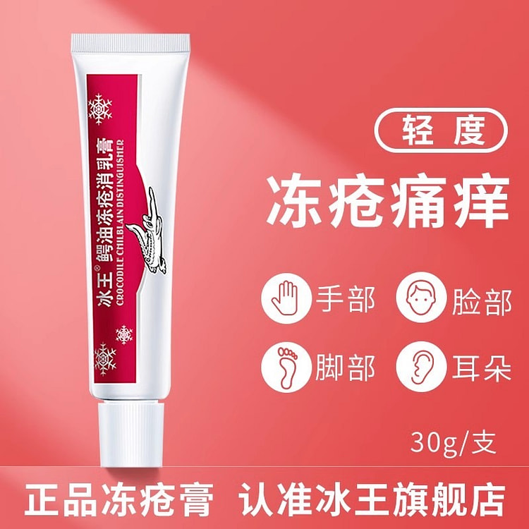 冰王 冻疮膏 止痒冻伤膏 正品冬天防冻防裂冻裂消膏 消耳朵防冻霜儿童30g/支