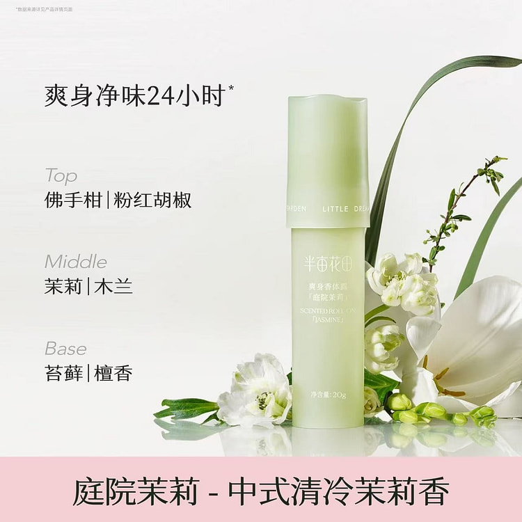 【半亩花田】止汗露 腋下干爽持久 《庭院茉莉》1支