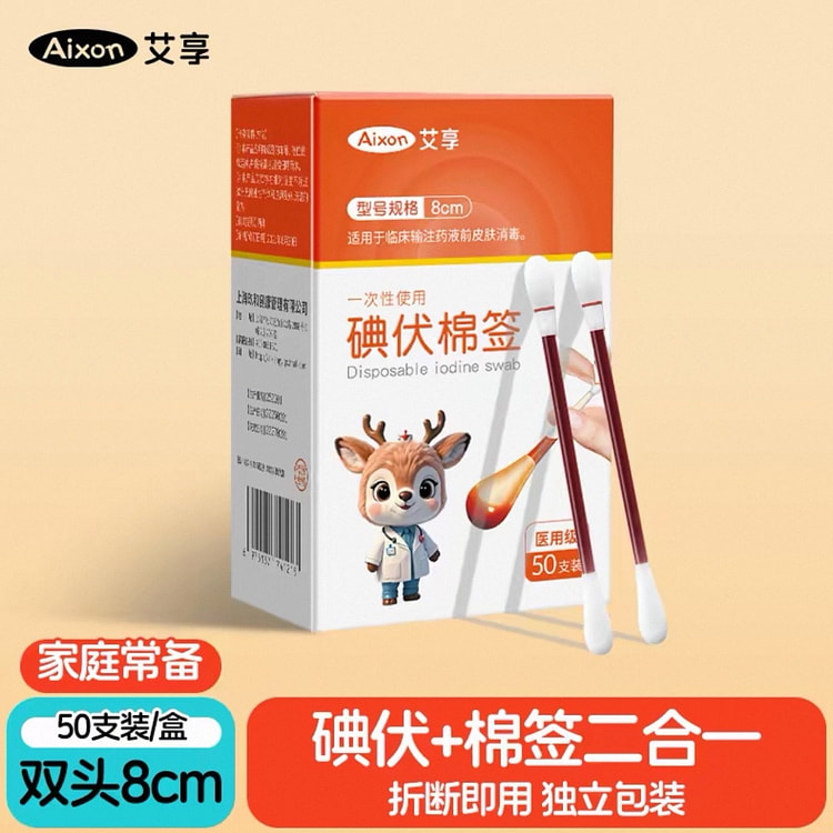 【艾享】医用碘伏棉签一次性新生婴儿肚脐消毒50支 1 盒