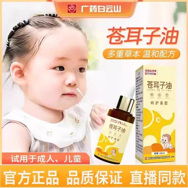 白云山星群 苍耳子油 鼻油炎鼻液 草本精油儿童成人10ml/瓶