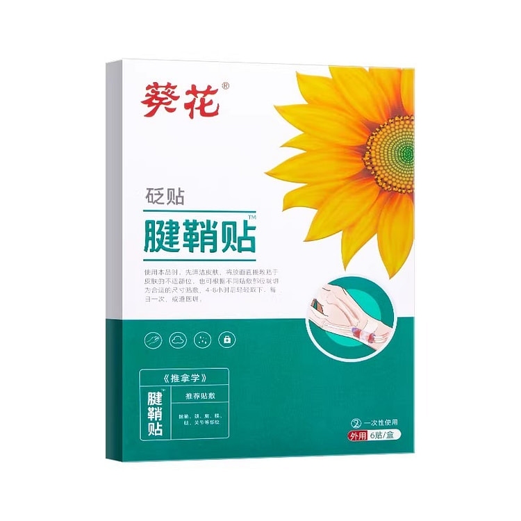 葵花砭贴腱鞘贴腱鞘炎护腕护手腕膏药手指疼痛扭伤囊肿 1 盒