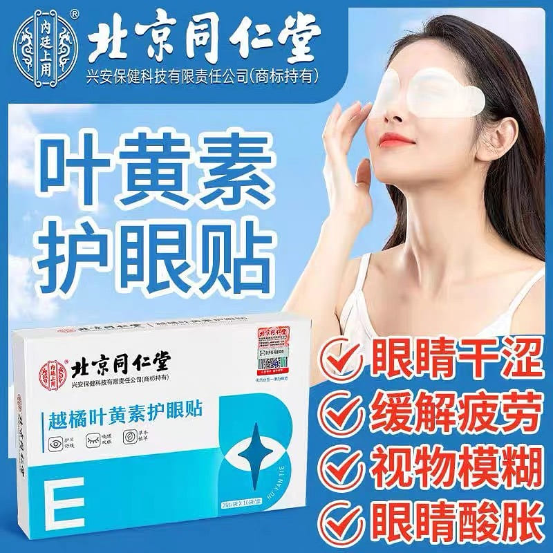 同仁堂 叶黄素护眼贴 缓解疲劳 20贴 1 盒