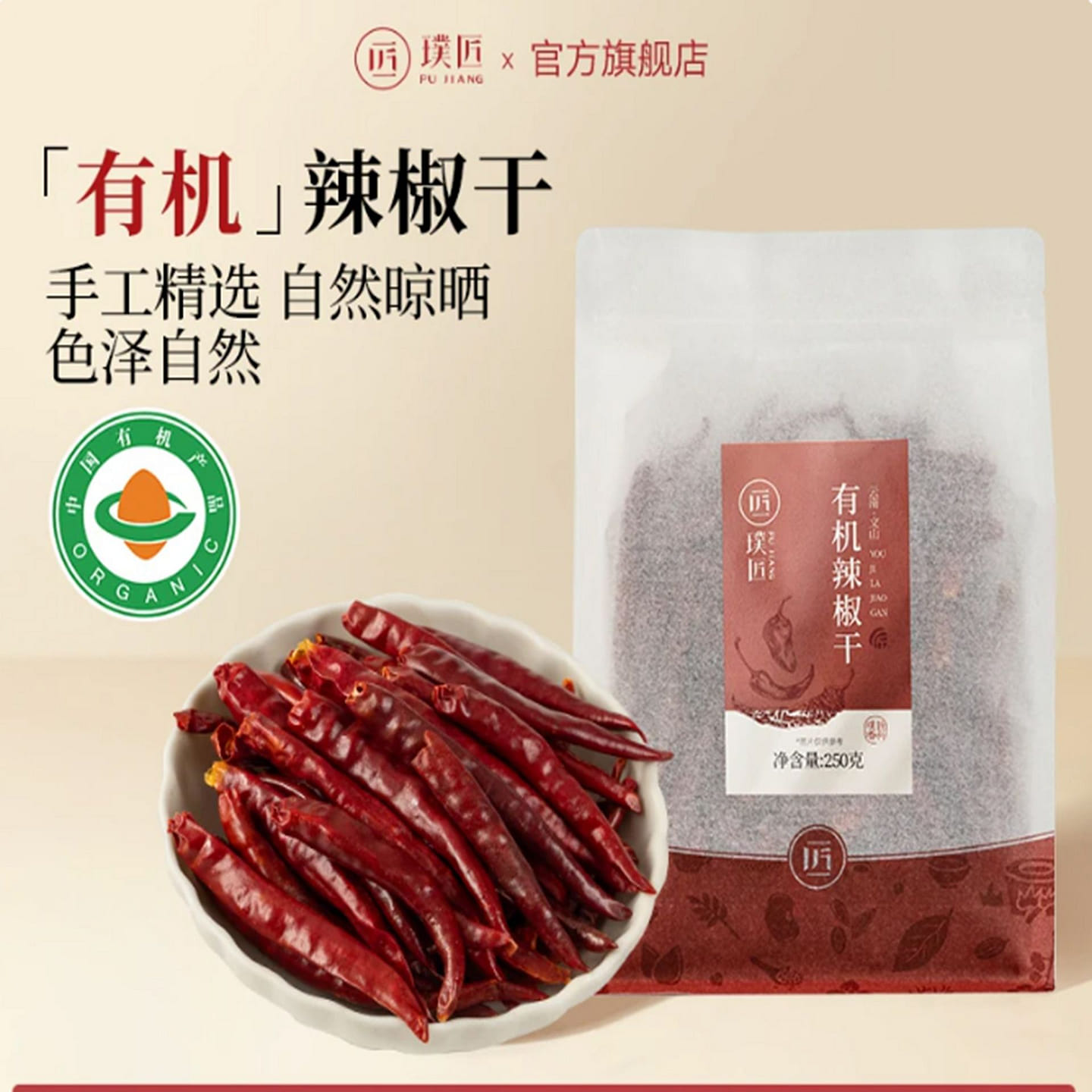 Pujiang Organic Dried Chili Peppers 250 g