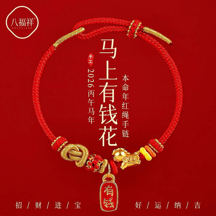 2026年马上有钱红绳手链好运红色编织绳 1 个