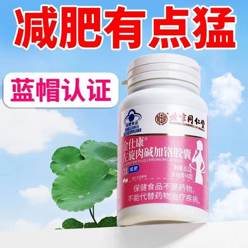 l-carnitine in chinese Get Beijing Tongrentang L-carnitine weight loss capsule 0.36g/granule *42  capsules Delivered