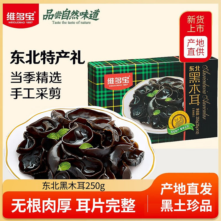 维多宝 压缩黑木耳250g 250 克