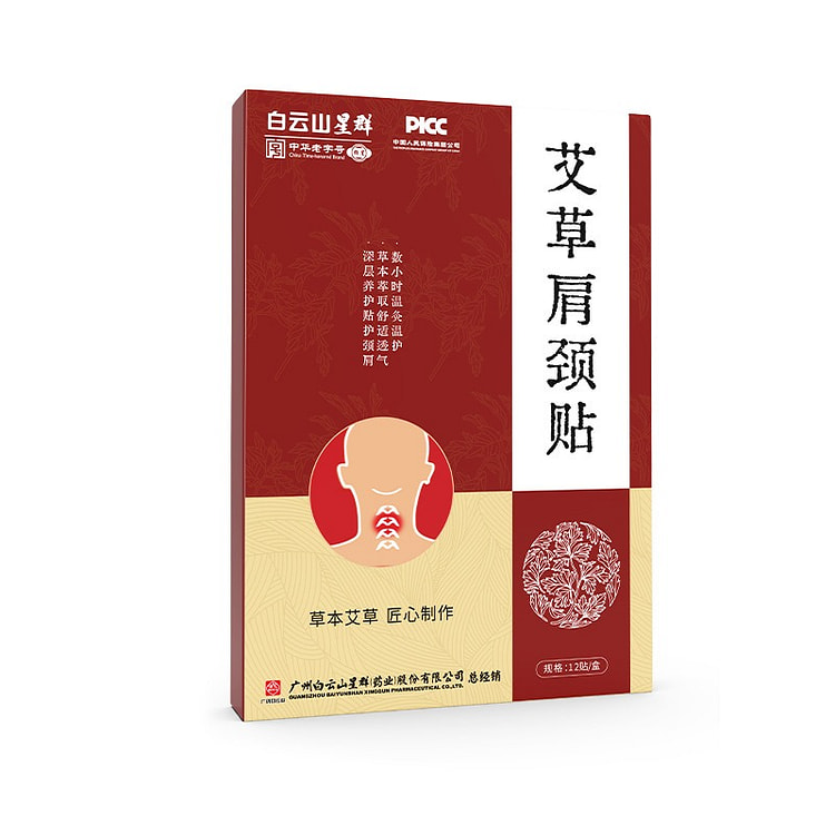 白云山艾草肩颈贴 1盒温经通络 散寒止痛 行气活血