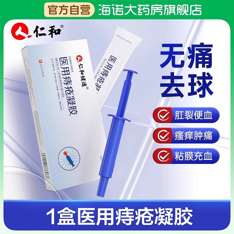 仁和 痔疮膏 消痔凝胶断痔 0.3g*3支/盒