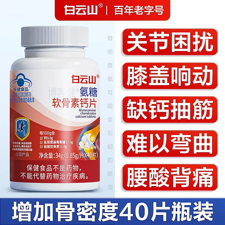白云山氨糖软骨素钙片补钙增加骨密度腰腿疼护关节钙片