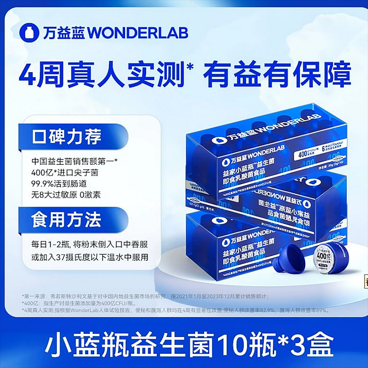 万益蓝小蓝瓶益生菌
