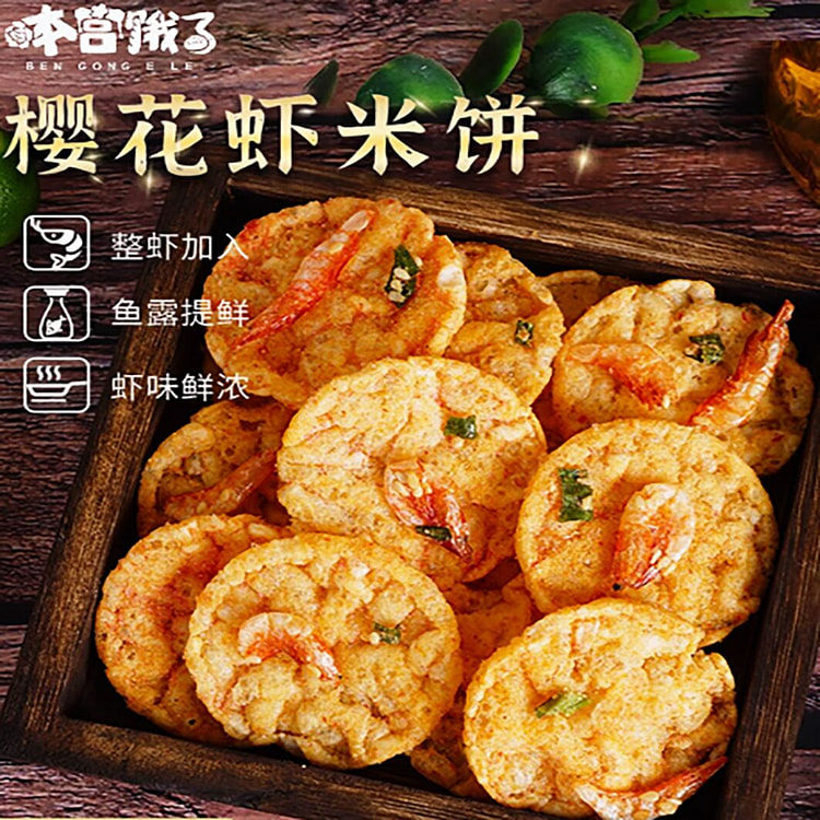 本宫饿了 樱花虾米饼非油炸谷物米饼脆香辣味