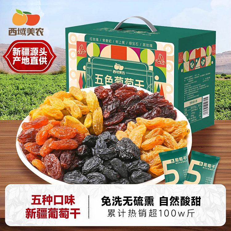 西域美农新疆葡萄干独立包装五色组合1000g 1000 克