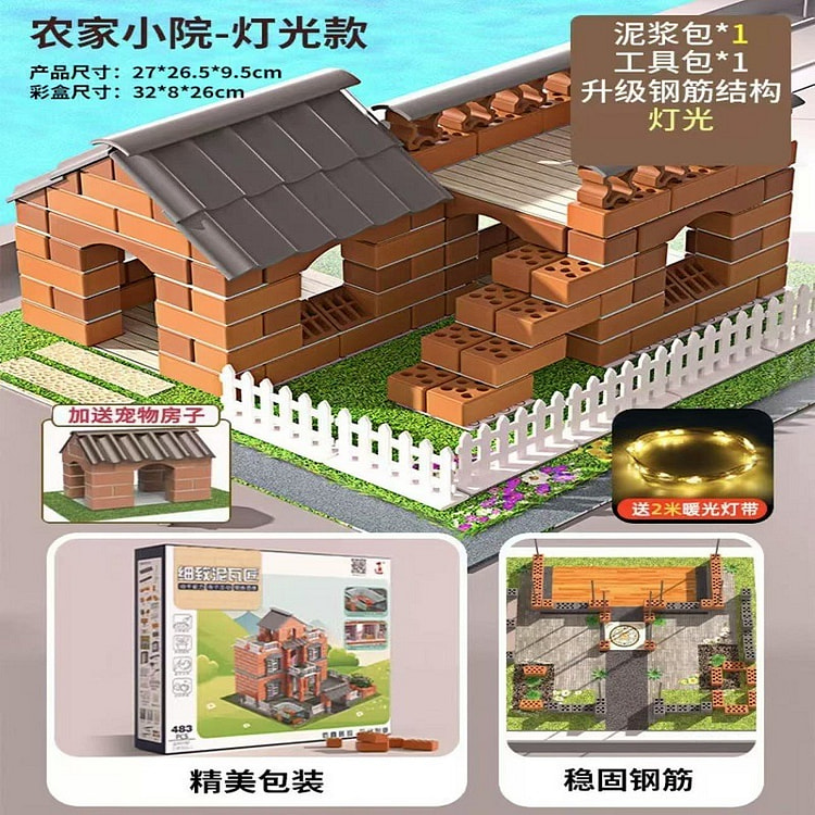 泥瓦匠 盖房子砌墙玩具 《农家小院款》送工具