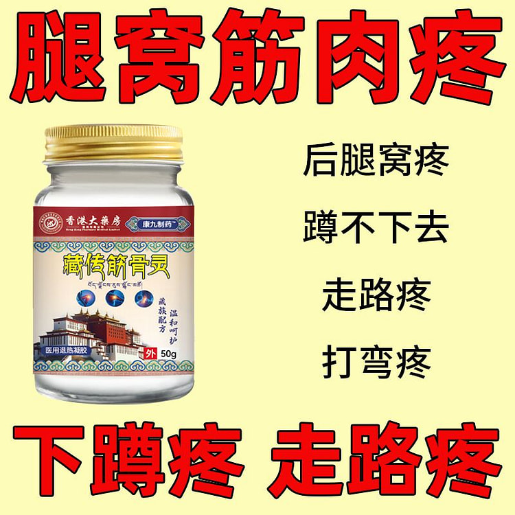 藏传筋骨灵