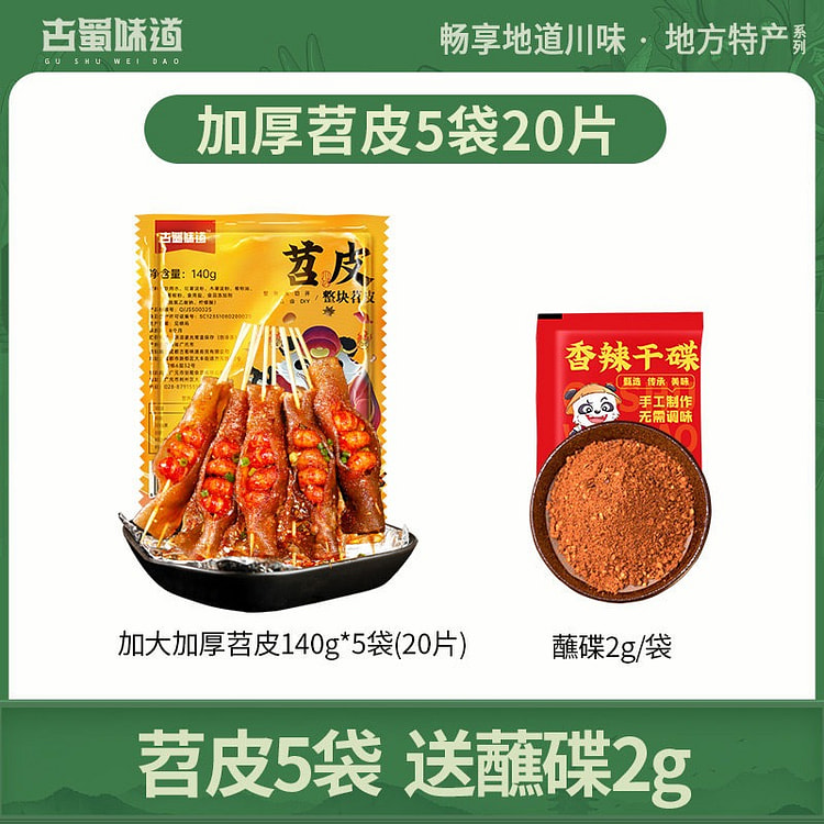 古蜀味道苕皮烧烤140g*5袋 700 克