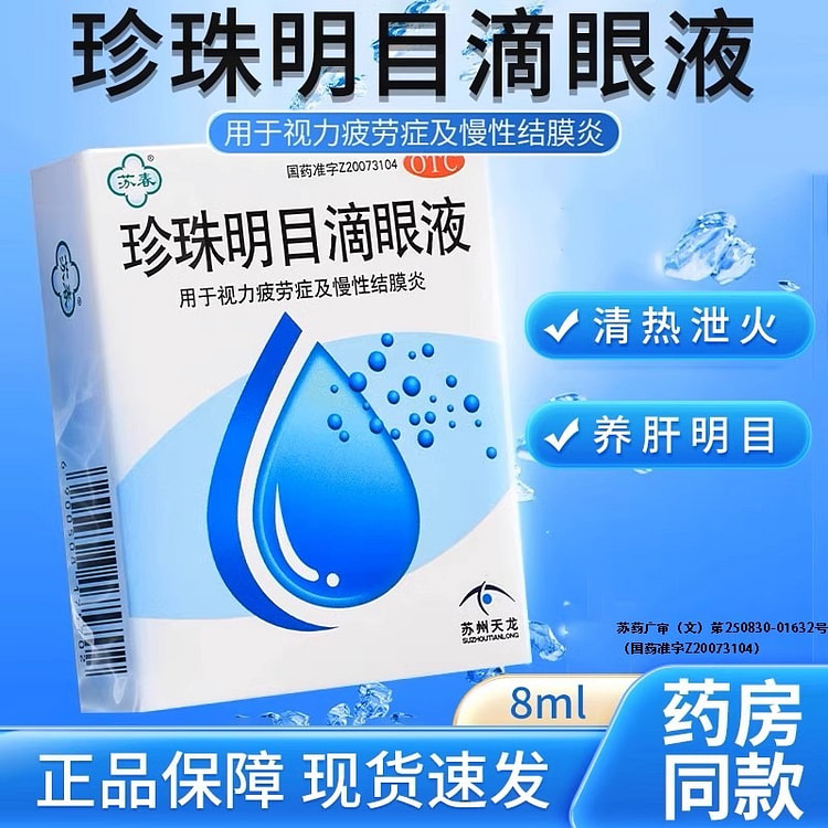 苏春 珍珠明目滴眼液眼药水8ml缓解眼疲劳眼干眼涩视力模糊消炎止痒