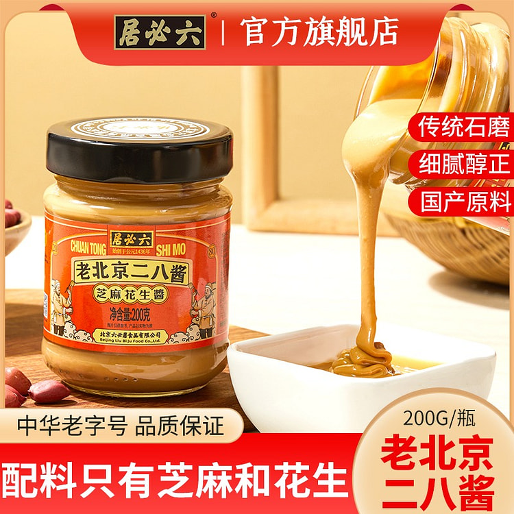 六必居 老北京二八酱 芝麻花生酱 1瓶 200 克