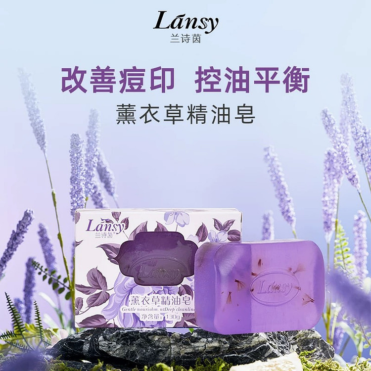 兰诗茵改善痘印控油平衡薰衣草精油皂130g/盒