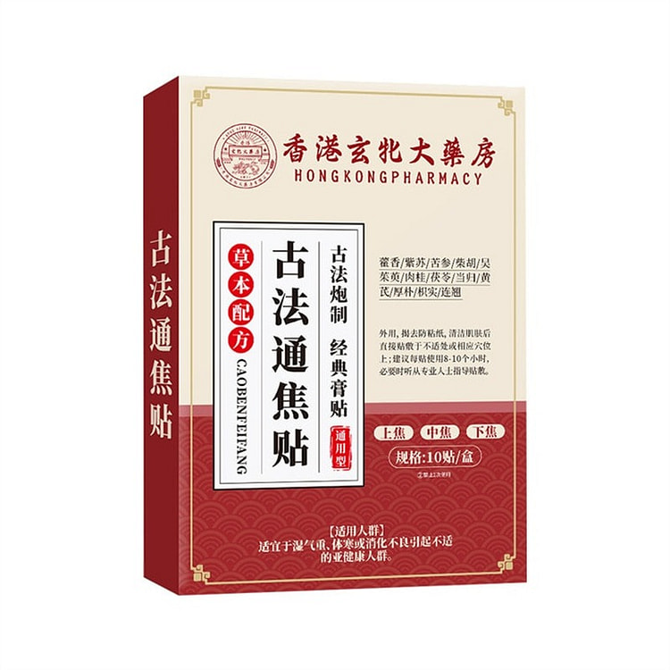 香港大药房 通焦贴10贴全驱中焦贴三焦通艾草穴位贴 1 盒