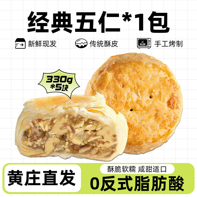 Puff pastry five-kernel mooncakes 330g*1 pack