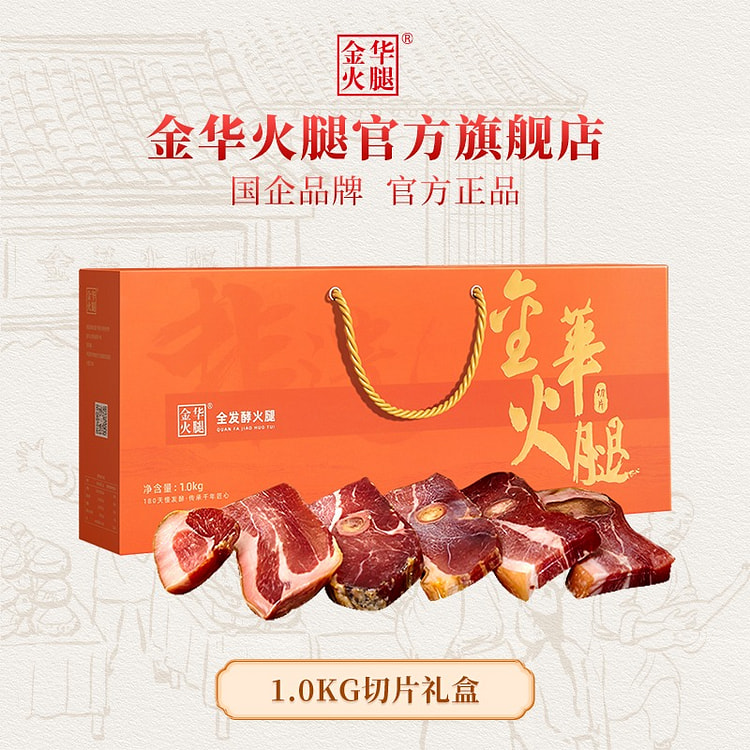 【国企品牌 官方正品】金华火腿官方店 1KG切片礼