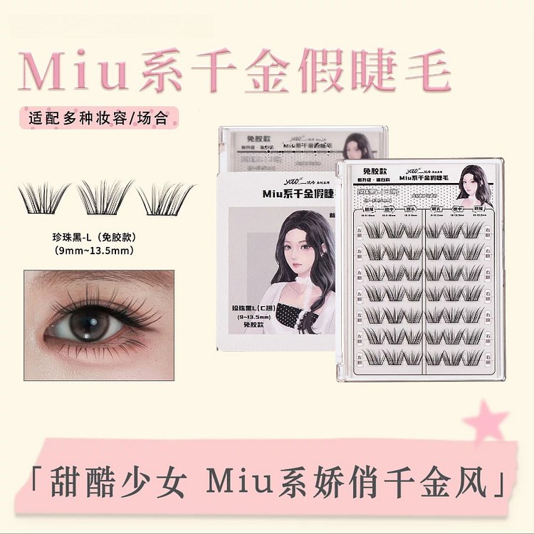 摇一夏Miu系千金假睫毛免胶款L码42簇*1盒 1 盒