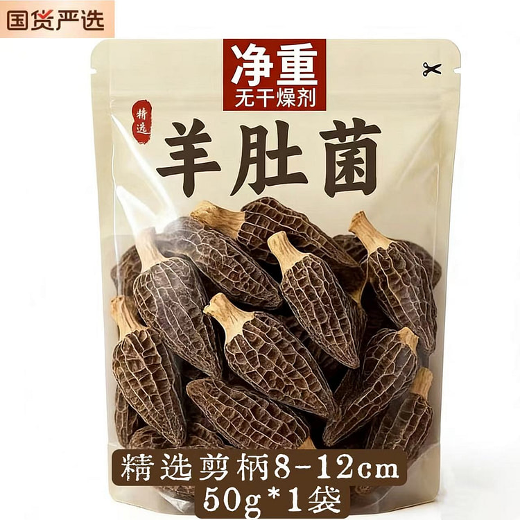 云南特产头茬羊肚菌干货50g*1  新货 无干燥剂 50 克