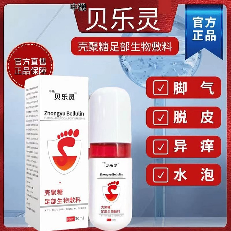 【官方正品】中豫贝乐炅止痒灵脚气喷雾足部喷雾脚臭脚痒抑菌30ml （小红书强推）
