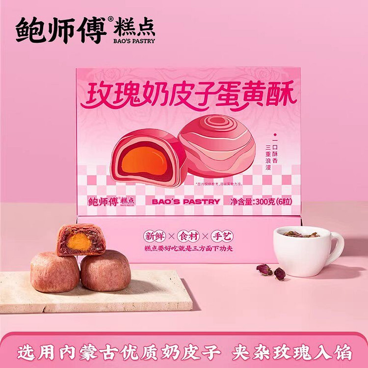 鲍师傅玫瑰奶皮子蛋黄酥300传统老式零食盒装下午茶 300 克