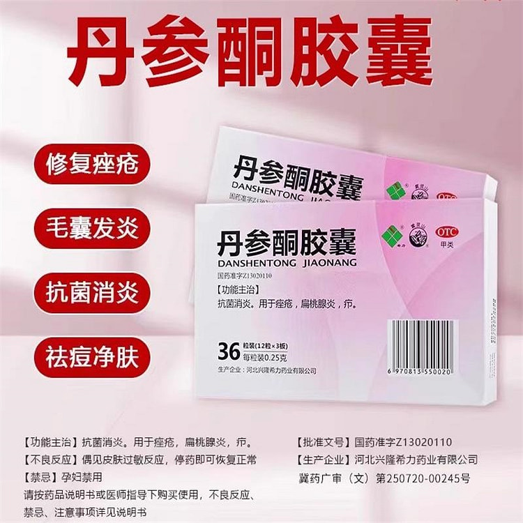 希力 丹参酮胶囊36粒抗菌消炎痤疮扁桃腺炎
