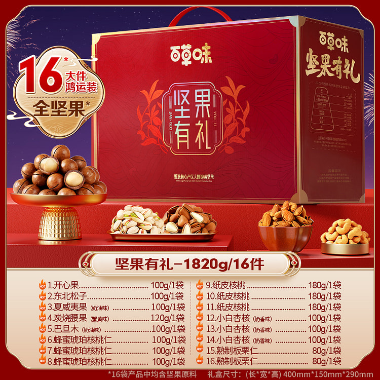 百草味 年货坚果礼盒16件装 送礼有面 1820g*1盒装
