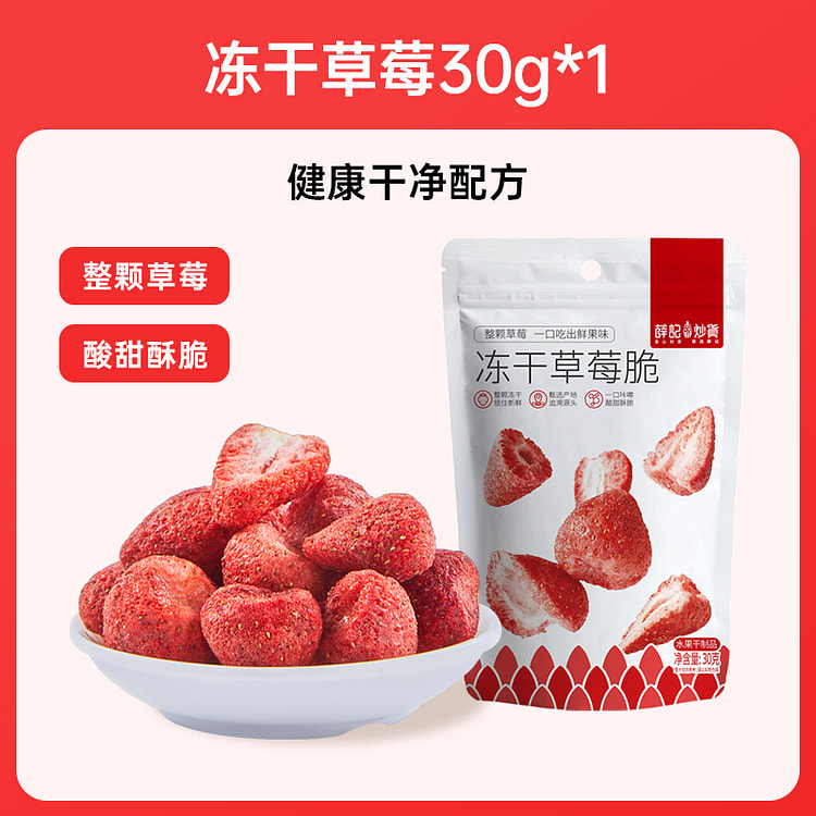 薛记炒货冻干草莓脆蜜饯果脯 30g*1袋