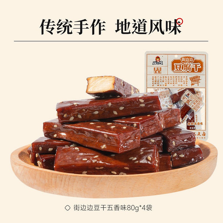 好巴食 街边边五香味手工豆干四川特产辣卤追剧小零食 320 克