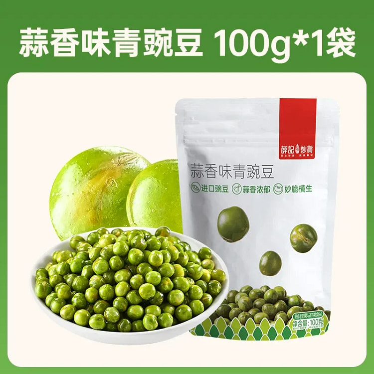 薛记炒货蒜香味青豌豆100g办公休闲解馋零食 100 克