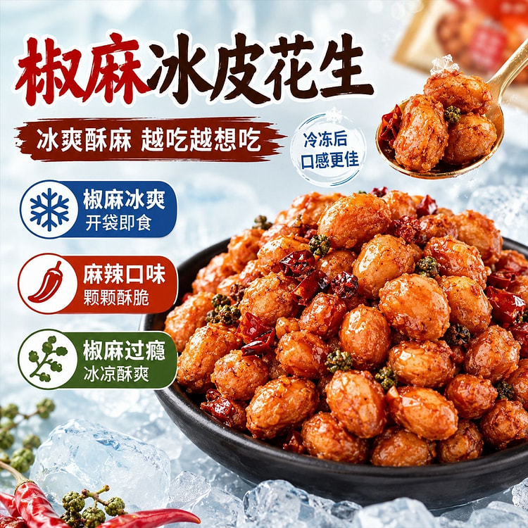 椒麻冰皮花生米冰爽口感即食休闲零食 125 克