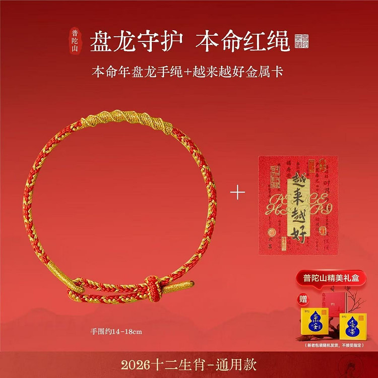 普陀山2026马年红绳编织 一份 1 份