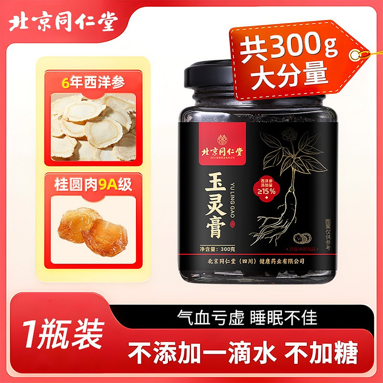 北京同仁堂西洋参玉灵膏正品双补桂圆气血膏300g