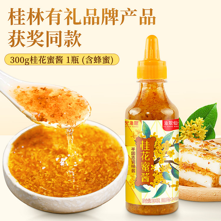 渔娘仙子酿桂花蜜含蜂蜜300g*1瓶