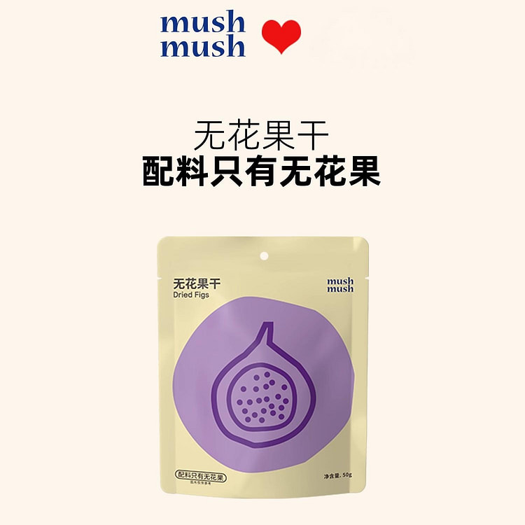 mushmush·无花果干无添加白砂糖50g 50 克