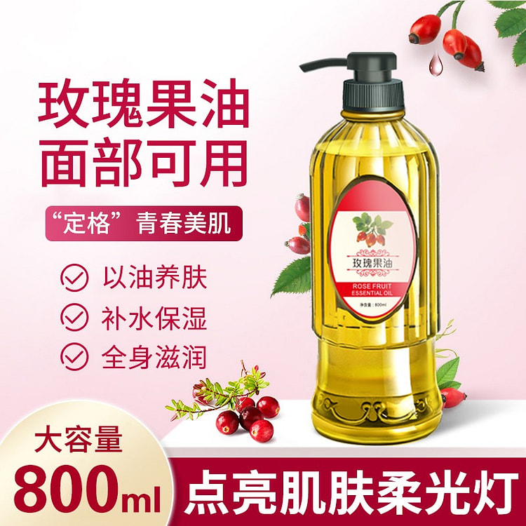 玫瑰果油 面部身体按摩基础油 补水提拉精华油1瓶 800 毫升