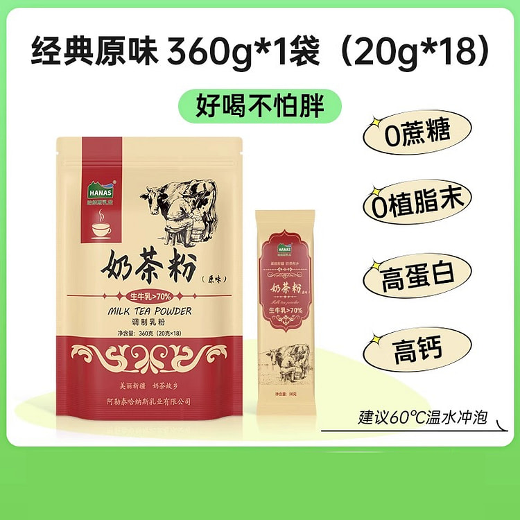 哈纳斯原味咸奶茶高蛋白冲饮360g*1袋