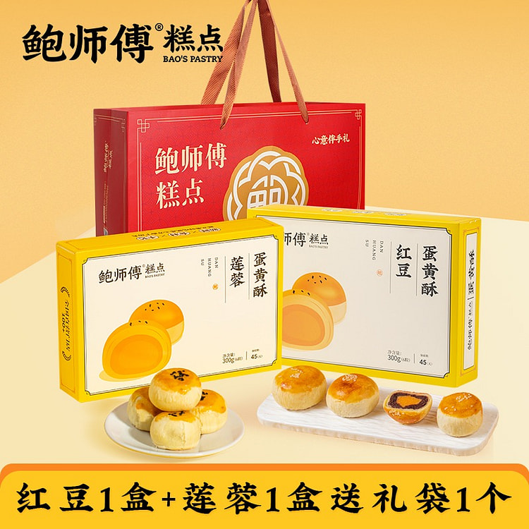 【大气礼盒】鲍师傅 蛋黄酥礼盒（红豆+莲蓉）